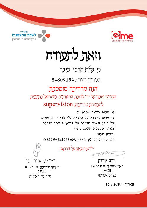 תעדת הסמכה להדרכת מאמנים גלית קדמי ביבר