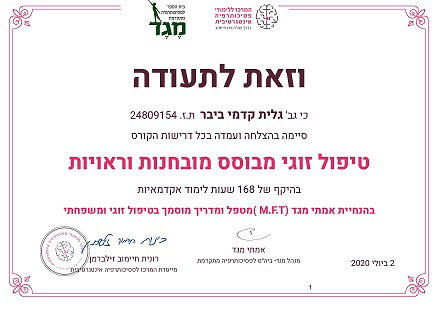 גלית קדמי ביבר תעודת הסמכה לטיפול זוגי בשיטת המובחנות