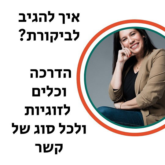 איך להגיב לביקורת