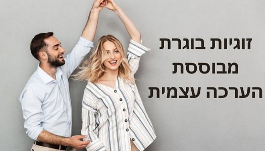 זוגיות בוגרת מבוססת הערכה עצמית