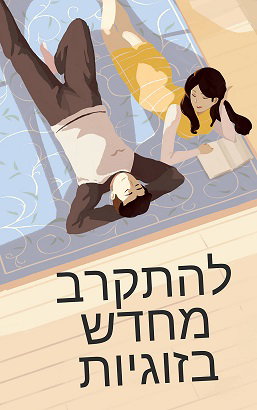 להתקרב מחדש תוכנית לזוגות שרוצים להתקרב בזוגיות