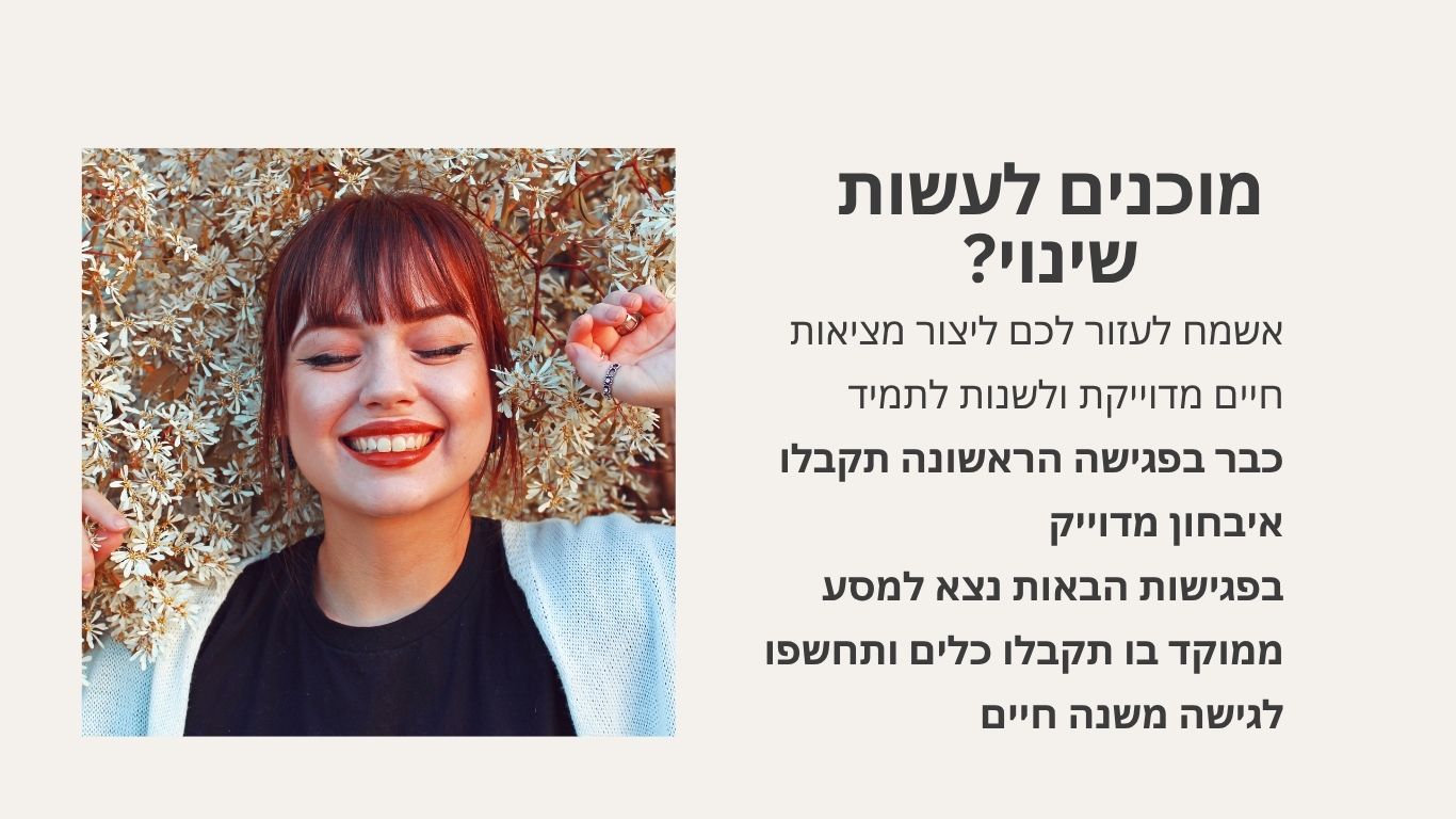 אימון אישי ליצירת מציאות רצויה והשגת מטרות בתהליך קצר מועד