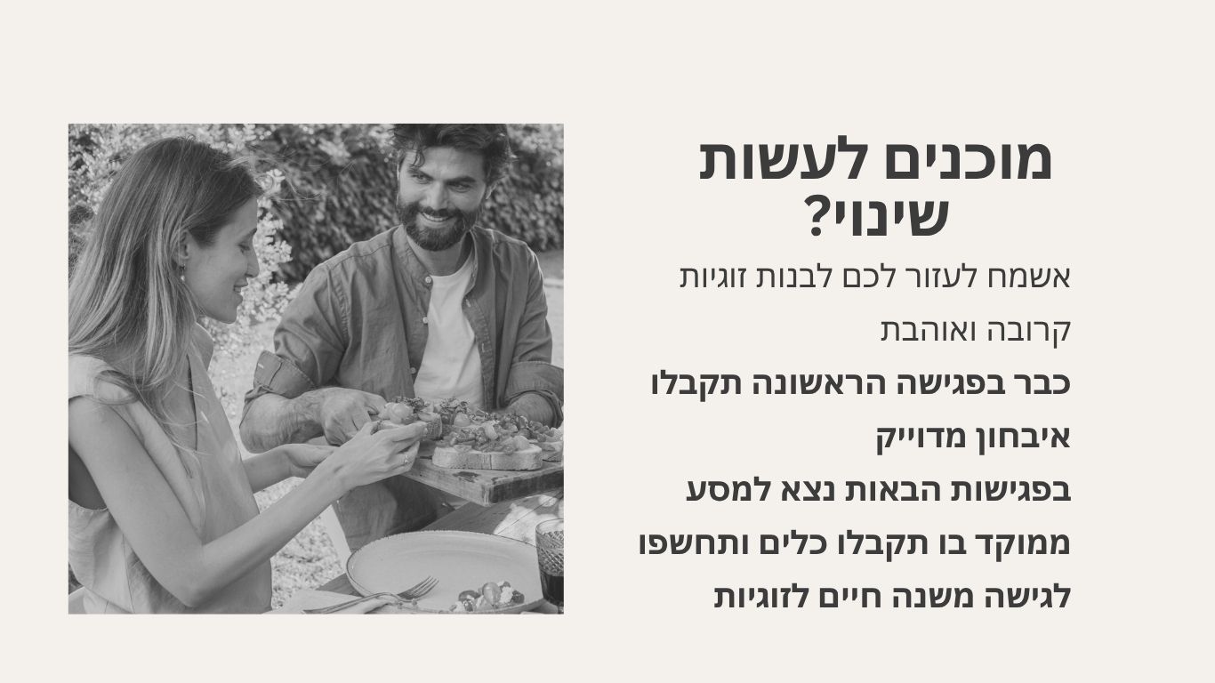 ייעוץ זוגי נותן כלים ושינוי תפיסה ליצירת קירבה ואינטימיות